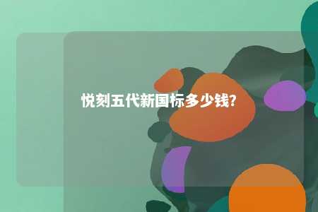 悦刻五代新国标多少钱？ 
